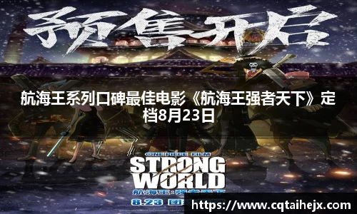 壹号娱乐：航海王系列口碑最佳电影《航海王强者天下》定档8月23日