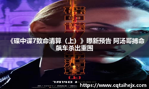壹号娱乐：《碟中谍7致命清算（上）》曝新预告 阿汤哥搏命飙车杀出重围