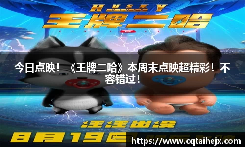 壹号娱乐：今日点映！《王牌二哈》本周末点映超精彩！不容错过！