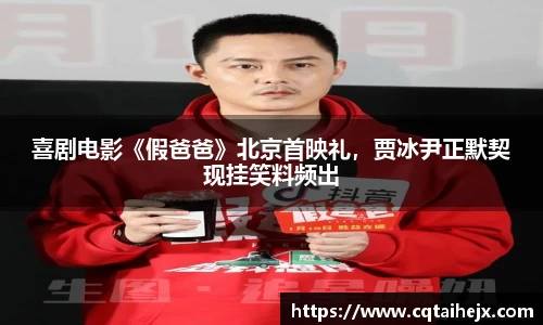 壹号娱乐：喜剧电影《假爸爸》北京首映礼，贾冰尹正默契现挂笑料频出
