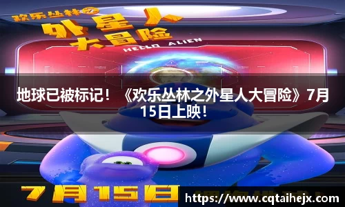 壹号娱乐：地球已被标记！《欢乐丛林之外星人大冒险》7月15日上映！