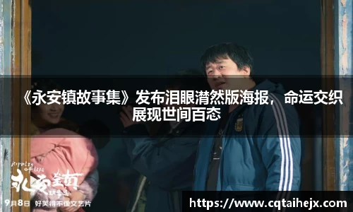 壹号娱乐：《永安镇故事集》发布泪眼潸然版海报，命运交织展现世间百态