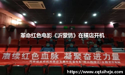 壹号娱乐：革命红色电影《沂蒙情》在横店开机