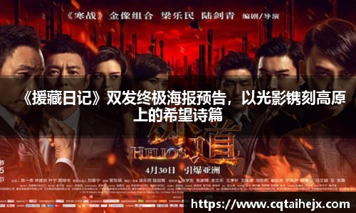 壹号娱乐：《援藏日记》双发终极海报预告，以光影镌刻高原上的希望诗篇