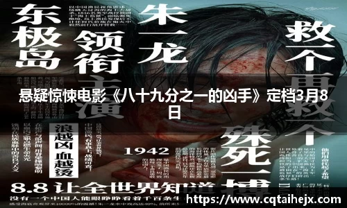 壹号娱乐：悬疑惊悚电影《八十九分之一的凶手》定档3月8日
