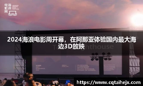 壹号娱乐：2024海浪电影周开幕，在阿那亚体验国内最大海边3D放映