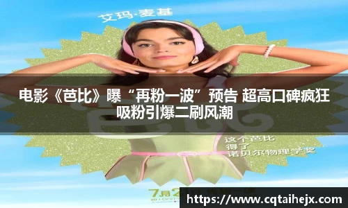 壹号娱乐：电影《芭比》曝“再粉一波”预告 超高口碑疯狂吸粉引爆二刷风潮