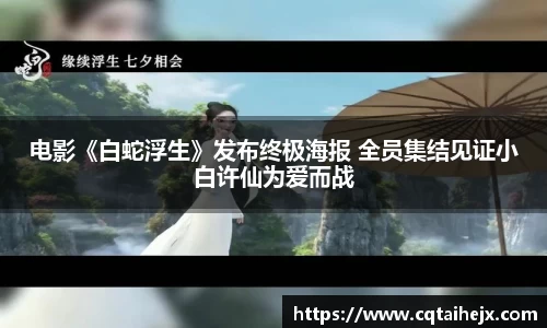 壹号娱乐：电影《白蛇浮生》发布终极海报 全员集结见证小白许仙为爱而战