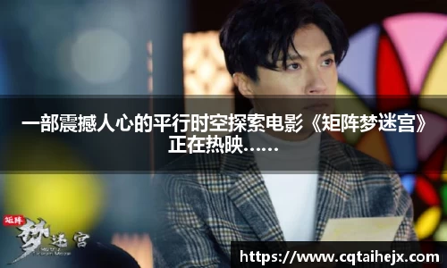 壹号娱乐：一部震撼人心的平行时空探索电影《矩阵梦迷宫》正在热映……