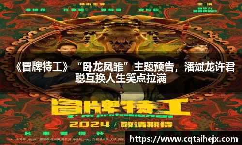壹号娱乐：《冒牌特工》“卧龙凤雏”主题预告，潘斌龙许君聪互换人生笑点拉满