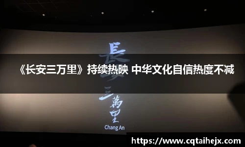 壹号娱乐：《长安三万里》持续热映 中华文化自信热度不减