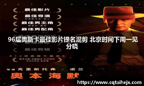 壹号娱乐： 96届奥斯卡最佳影片提名混剪 北京时间下周一见分晓