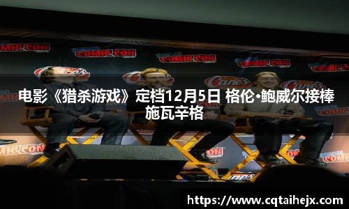 壹号娱乐： 电影《猎杀游戏》定档12月5日 格伦·鲍威尔接棒施瓦辛格