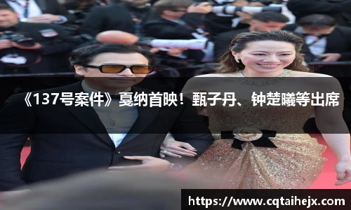 壹号娱乐：《137号案件》戛纳首映！甄子丹、钟楚曦等出席