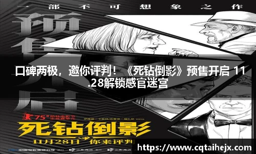 壹号娱乐： 口碑两极，邀你评判！《死钻倒影》预售开启 11.28解锁感官迷宫